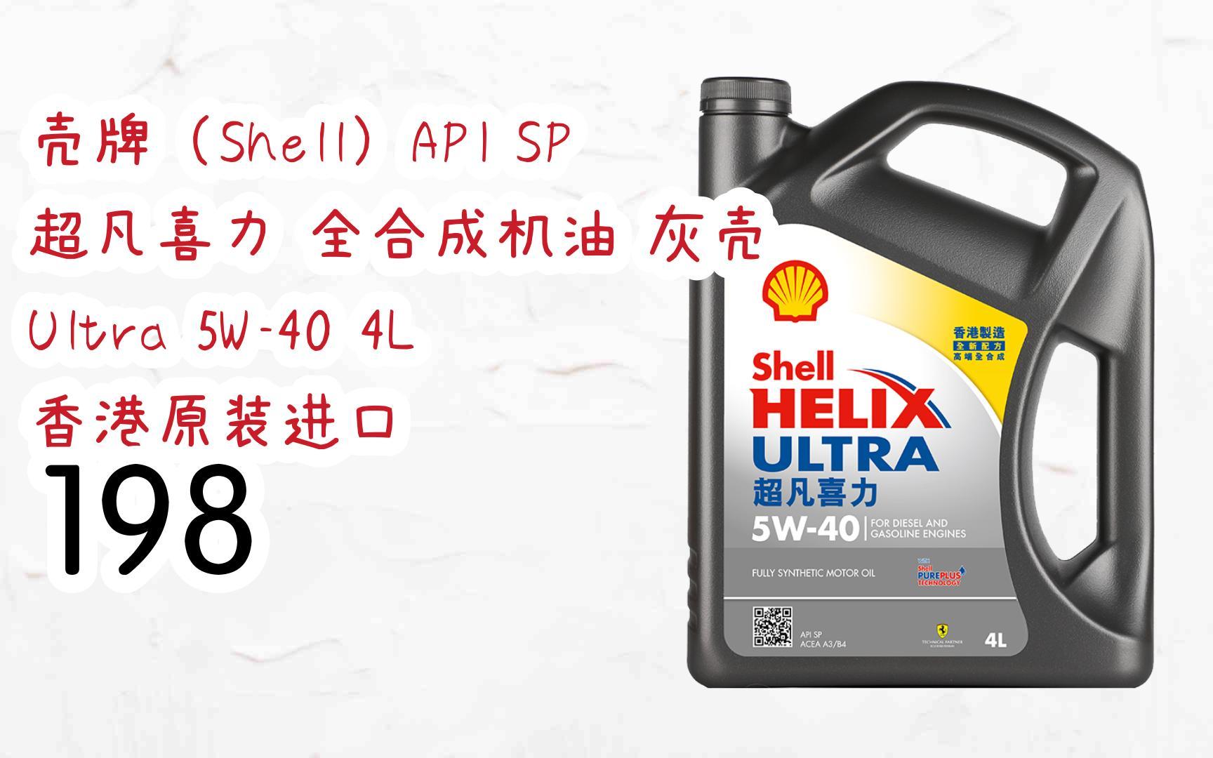 元旦促销好价|壳牌(shell)api sp 超凡喜力 全合成机油 灰壳 ultra 5w