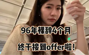 Download Video: 96年失业Vlog（已接offer版）｜求职是一个人孤独的持久战