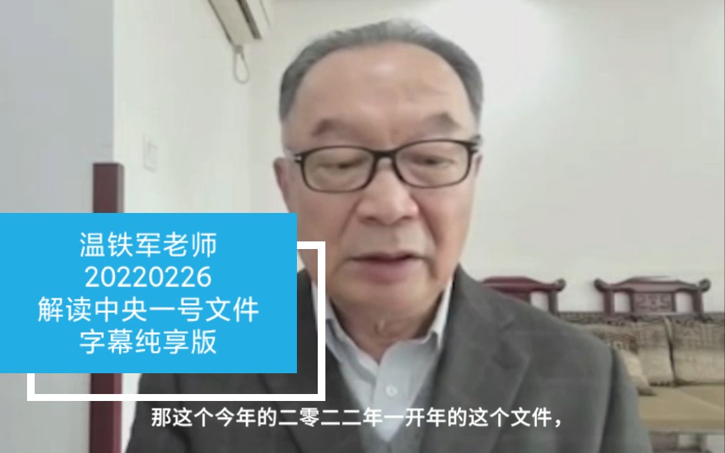 [图]温铁军老师20220226解读中央一号文件字幕纯享版~