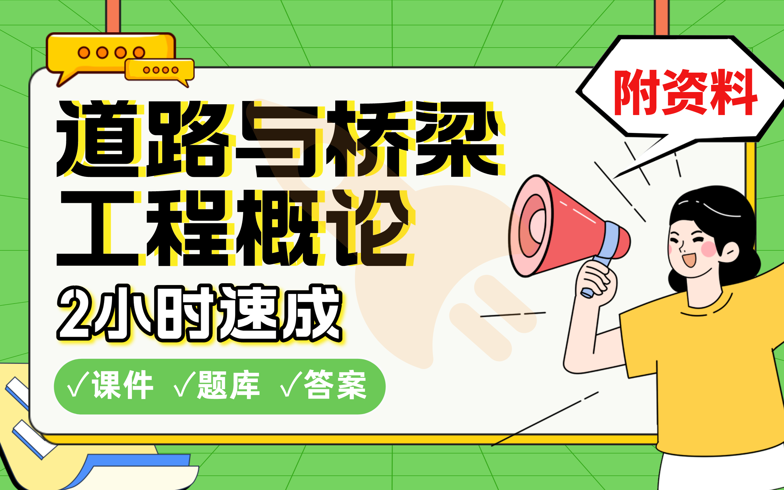 【道路与桥梁工程概论】免费!2小时快速突击,985大学学霸划重点考前速成必考点拿高分(配套课件+考点题库+答案解析)哔哩哔哩bilibili