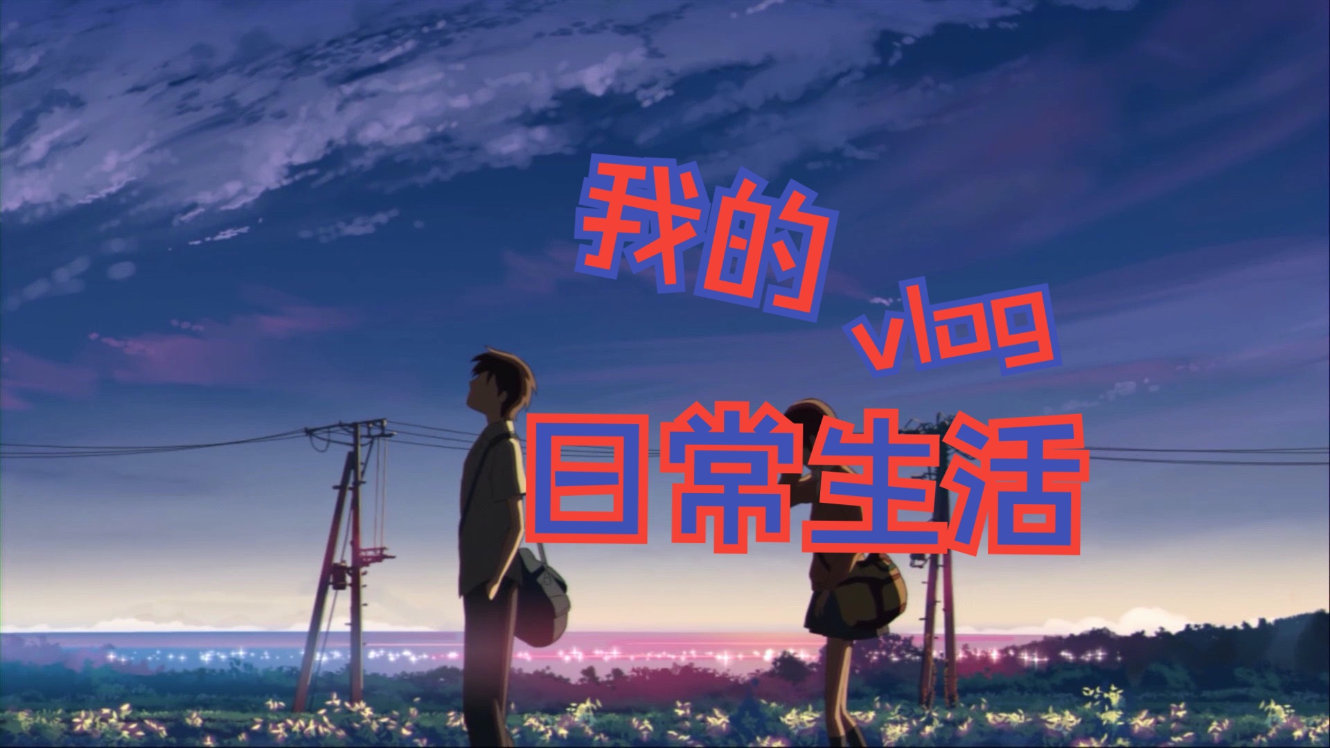 秒速五厘米 秒速5センチメートル 唯美 澄田花苗 远野贵树 玩手机