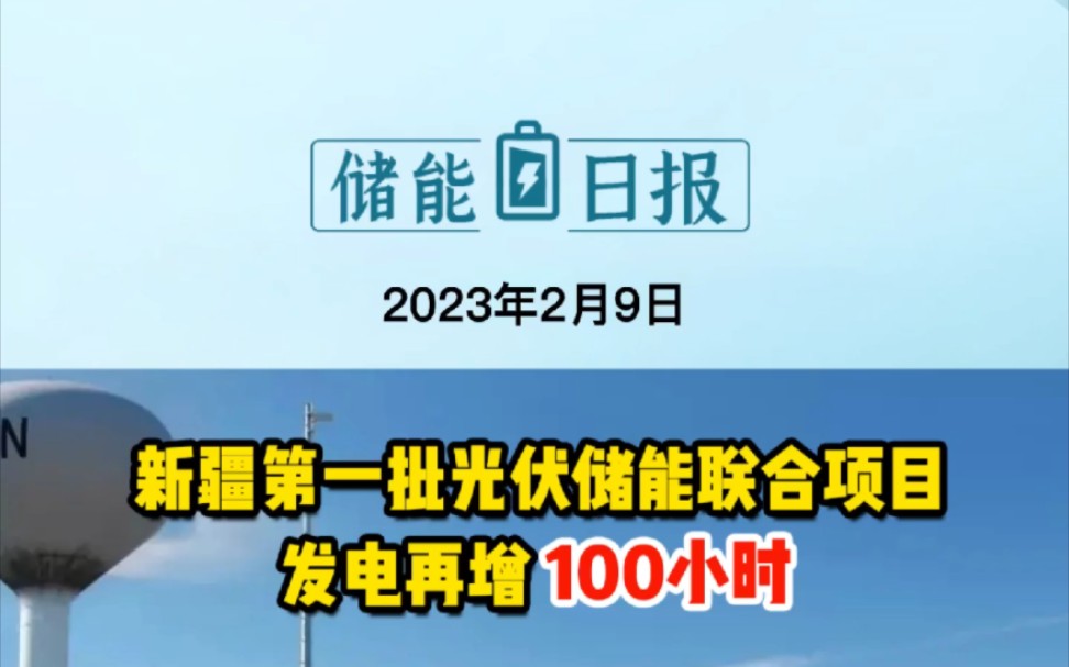 [图]2月9日光伏要闻：新疆第一批光伏储能联合项目发电再增100小时；国内首个！大容量超级电容混合储能调频项目投运；山西部署今年非煤矿山安全监管要点