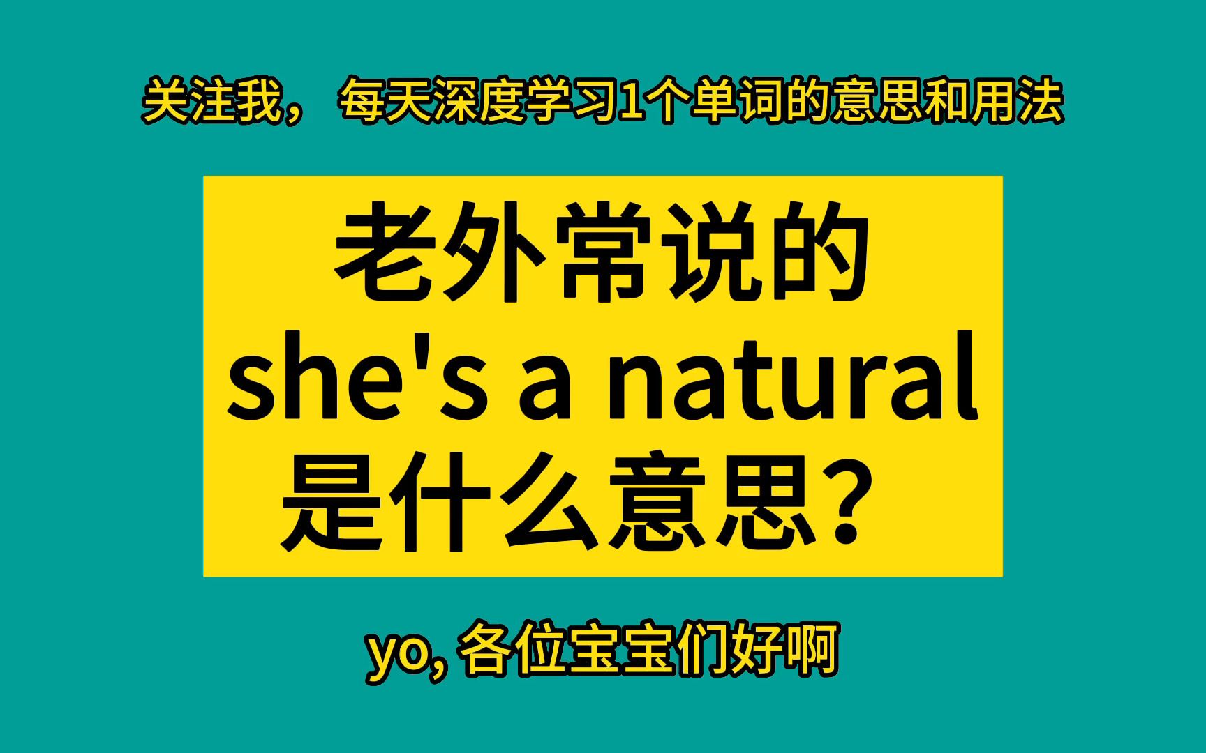 老外常说的she's a natural是什么意思?哔哩哔哩bilibili