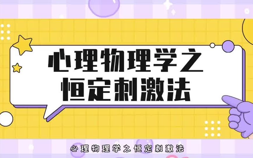 【22心理学考研】每日打卡核心考点之《实验心理学》心理物理学之恒定刺激法哔哩哔哩bilibili