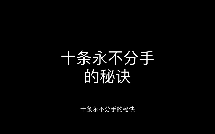 [图]恋爱保鲜：让感情永不褪色的秘密