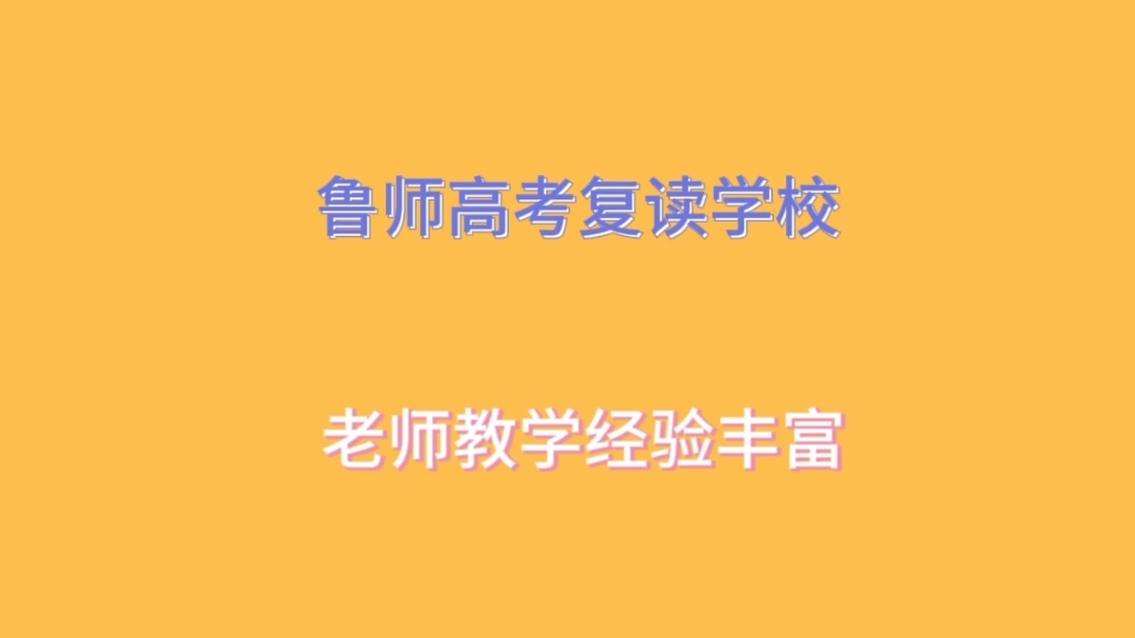 济南高考复读学校氛围好吗?鲁师学校,学习氛围浓厚哔哩哔哩bilibili