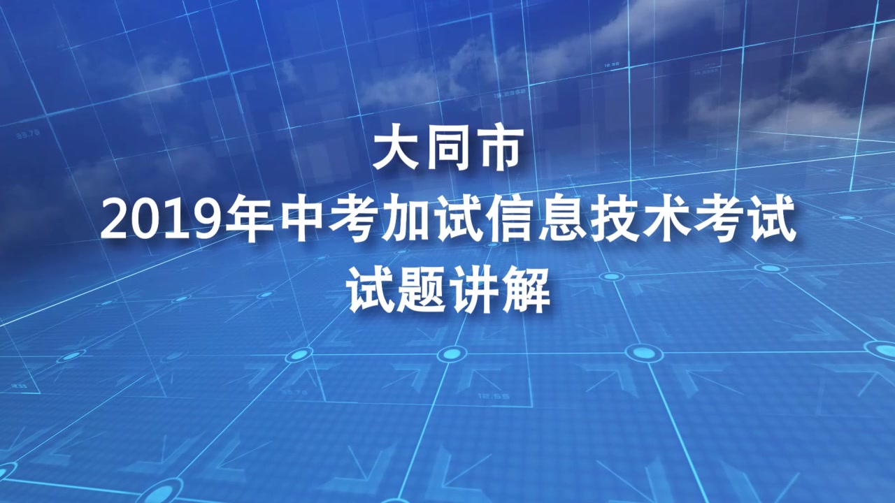 2019山西中考大同市信息技术视频演示哔哩哔哩bilibili