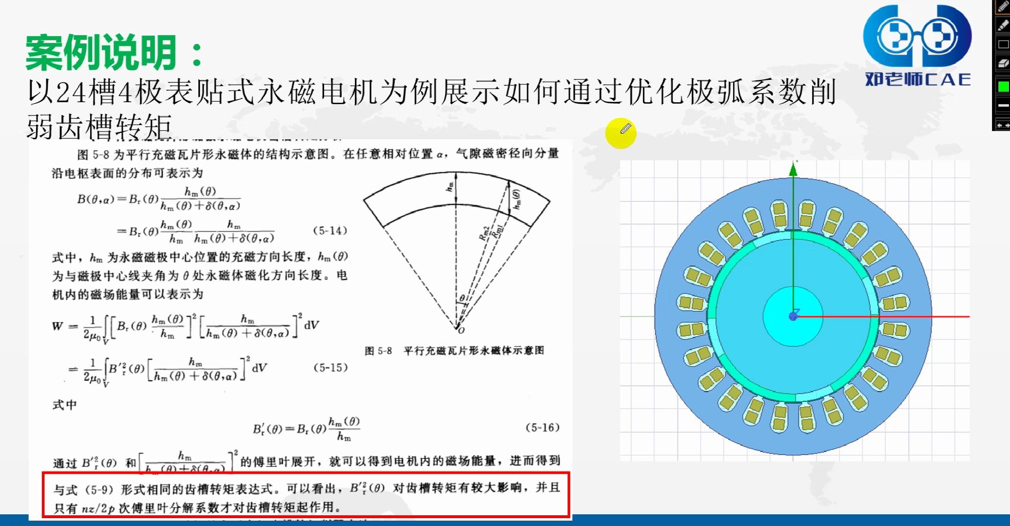 雅典娜"模界精英"讲师【邓老师】:基于极弧系数优化电机齿槽转矩案例