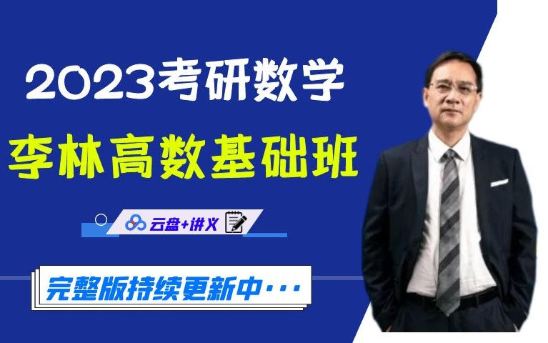 [图]2023李林高等数学基础班【最新完整版】