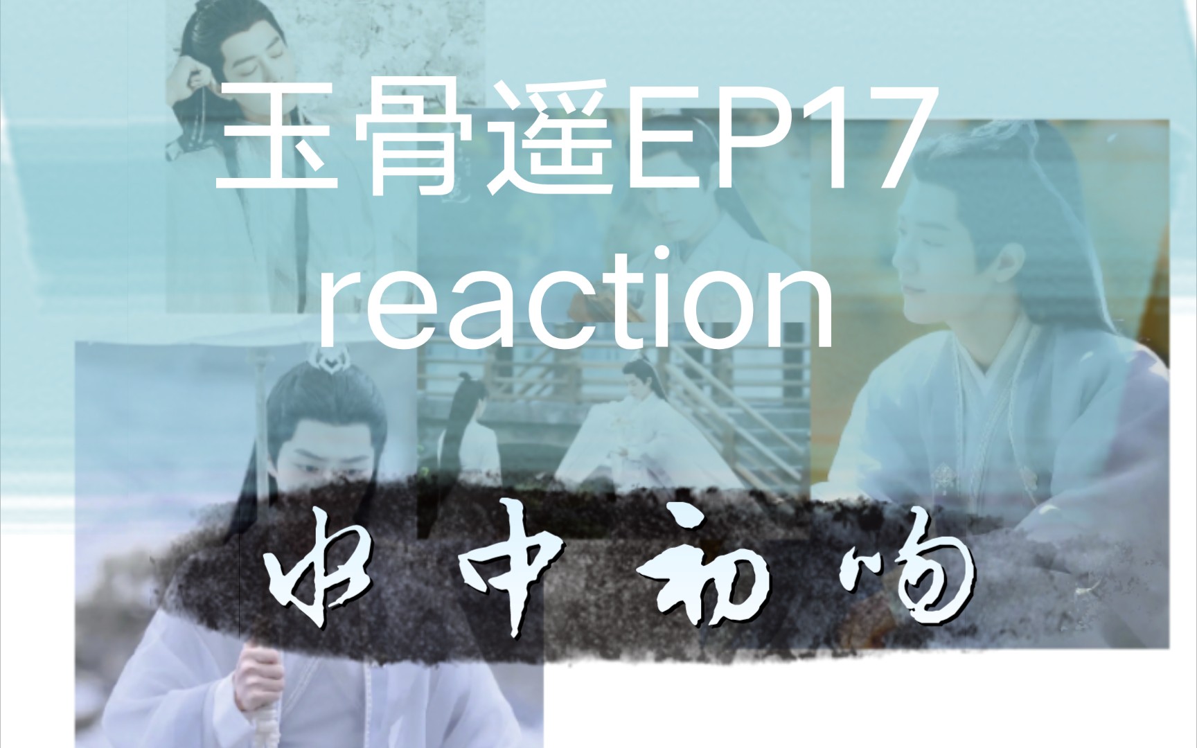 【肖战】玉骨遥EP17reaction水中初吻,后土神戒现世,时影世子身份曝光,绝对精彩的一集,不要错过啊!哔哩哔哩bilibili