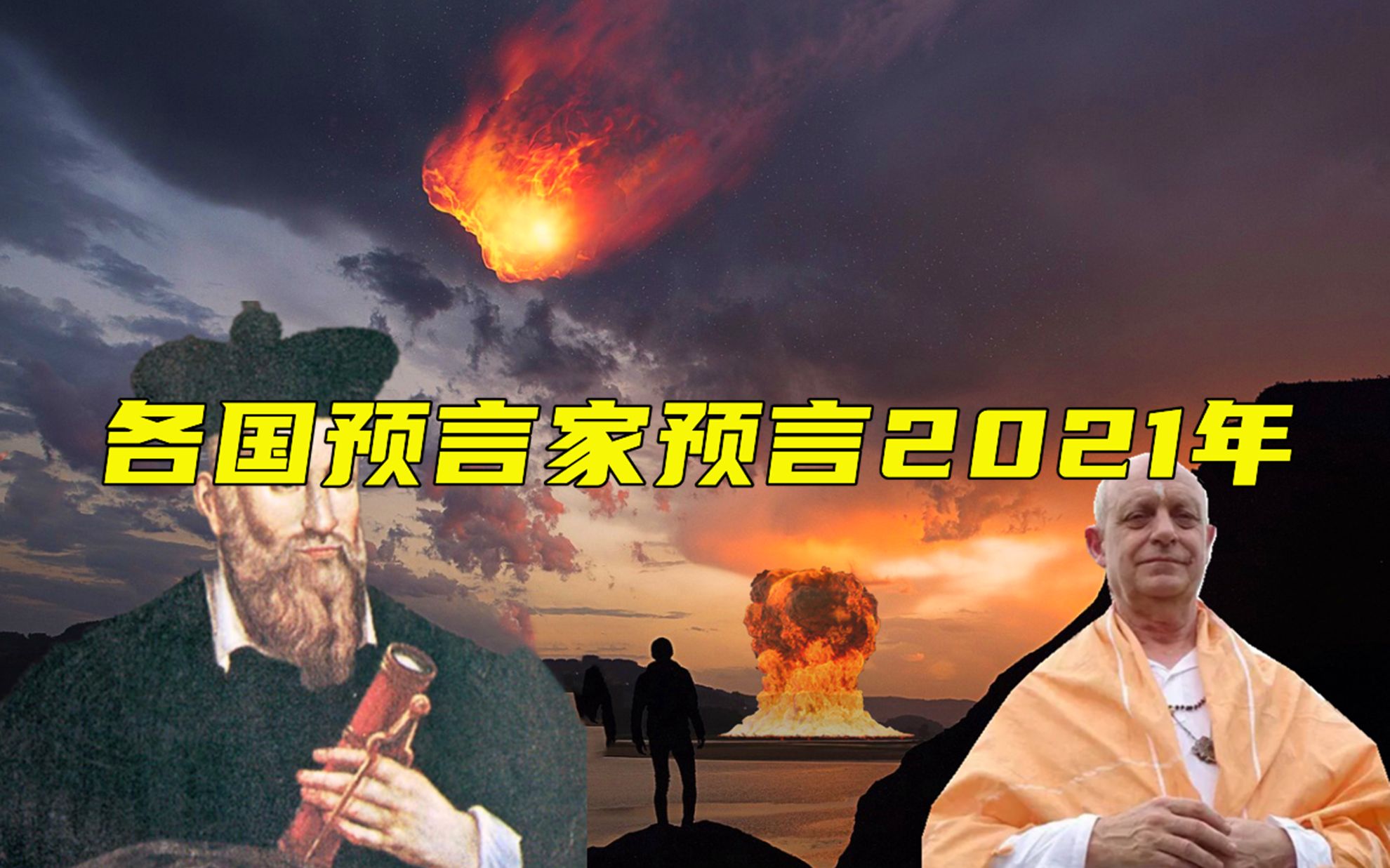 各国预言家们预言2021年为什么说预言是可以自我实现的