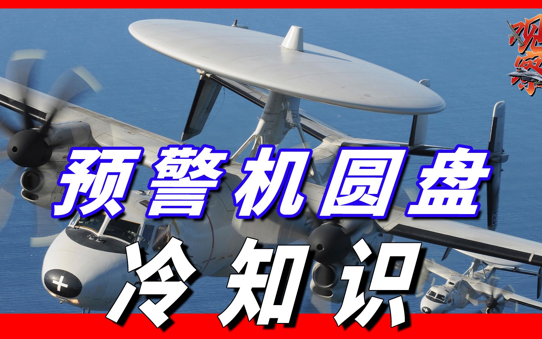 预警机背上,为什么要携带一个圆盘,它又有什么作用哔哩哔哩bilibili