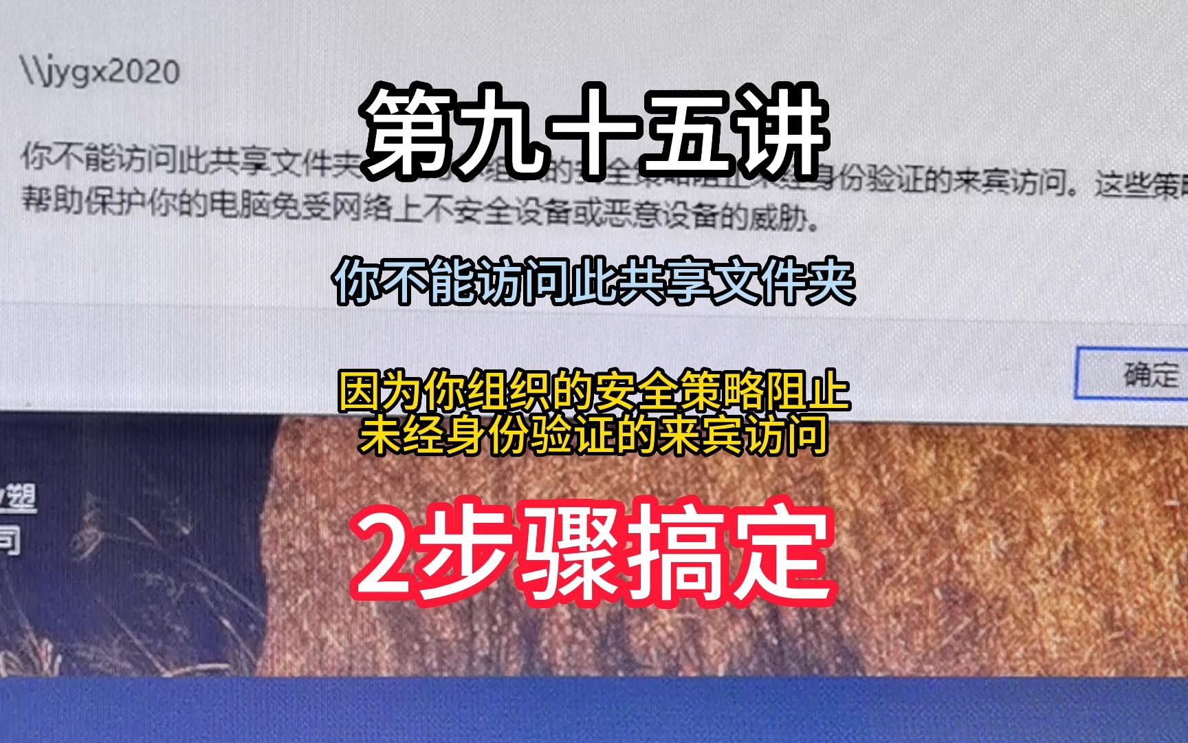 第九十五讲你不能访问此共享文件夹,因为你组织的安全策略阻止未经身份验证的来宾访问哔哩哔哩bilibili