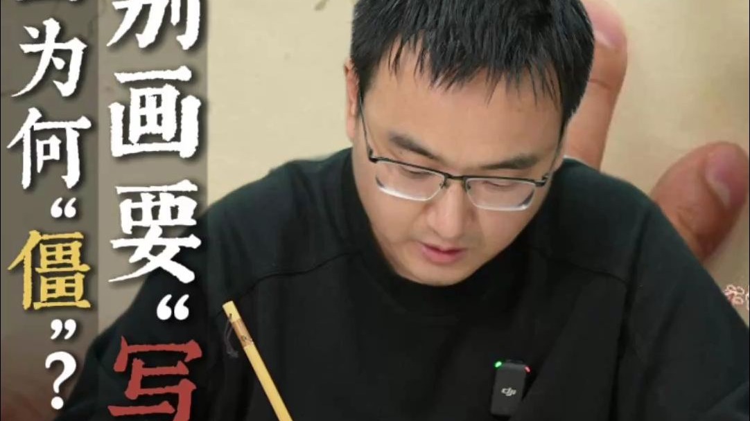 你的国画为何“僵”？别画要“写”！