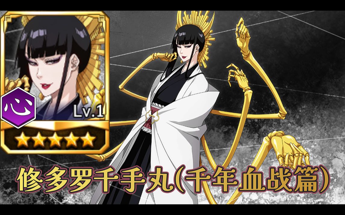 105 修多罗千手丸(千年血战篇) 死神 勇敢的灵魂 (千年血战) 人物展示