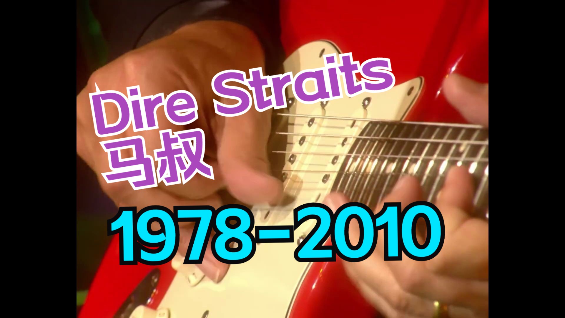 恐怖海峡 马克 19782010 Dire Straits Mark Knopfler Sultans Of Swing哔哩哔哩bilibili