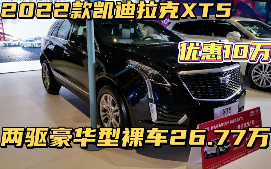 今天去看凯迪拉克XT5,优惠10万两驱豪华裸车26.77万,这价格贵吗?哔哩哔哩bilibili