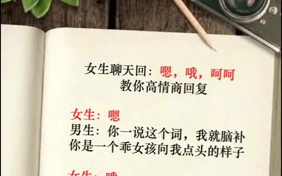 女生回嗯哦呵呵教你高情商回复撩妹恋爱聊天dou是开学知识点