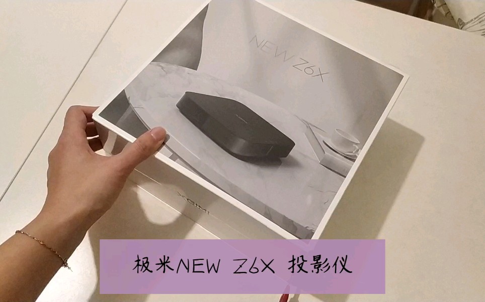 【双十二开箱】极米NEW Z6X 投影仪哔哩哔哩bilibili