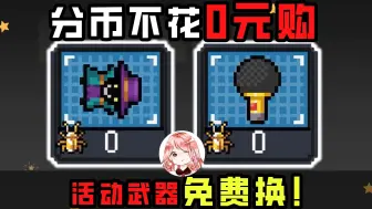 Download Video: 元气骑士：活动武器免费换！祖传金币一分不花？刚试过，Bug还没修