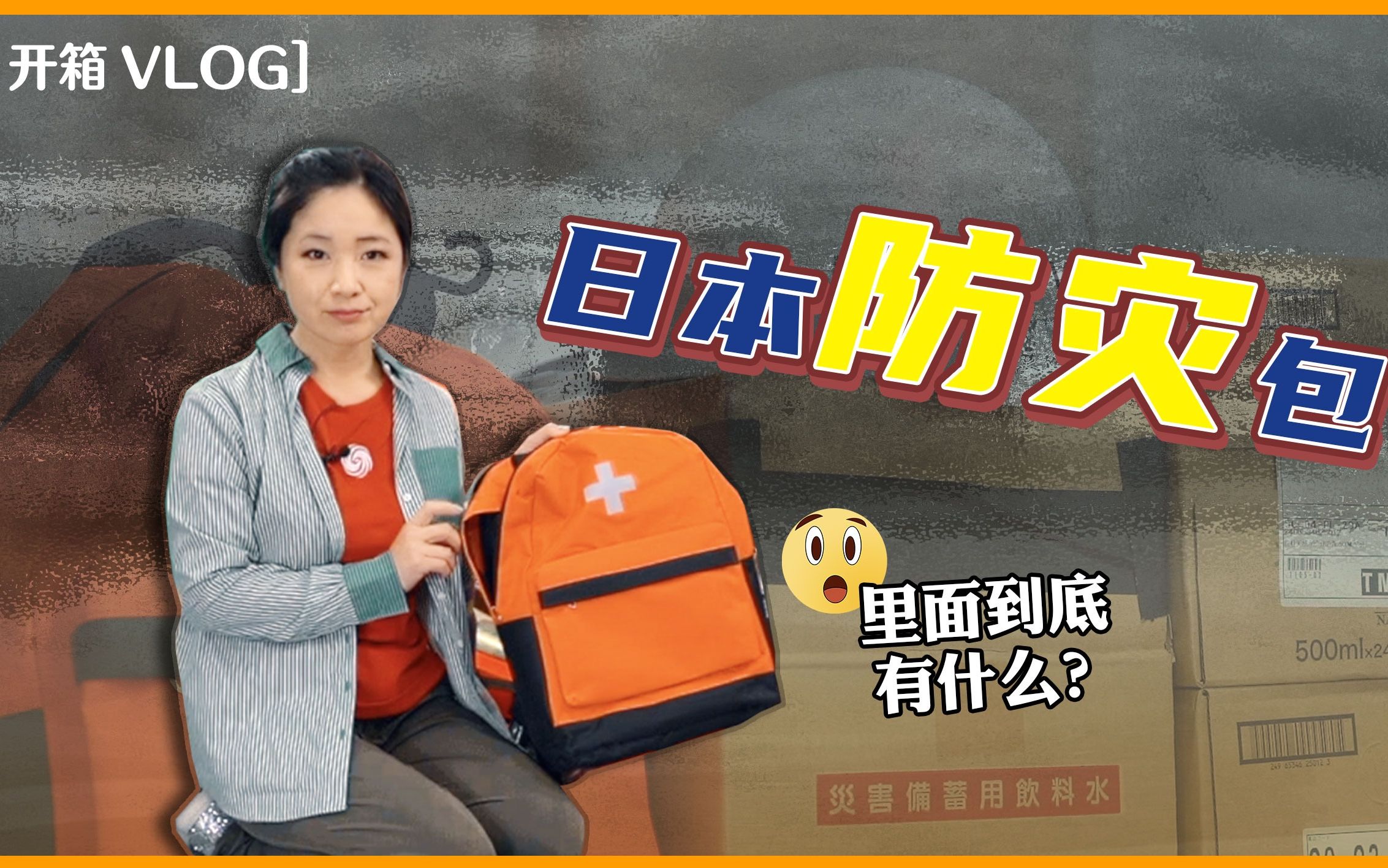 李淼的日本观察108|日本防灾包大开箱 3000日元值得买吗?