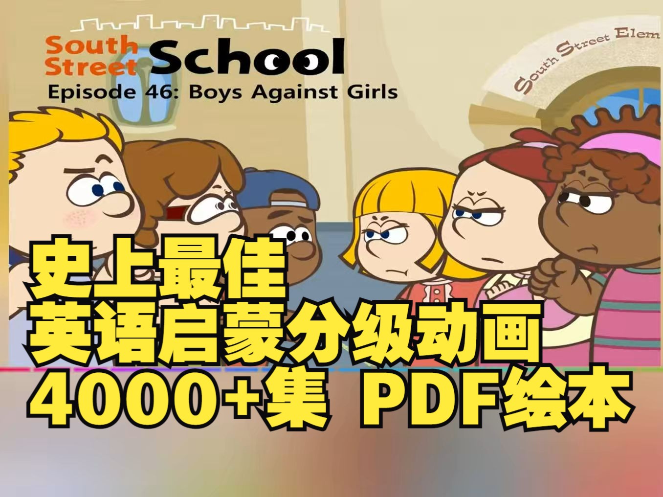 【LittleFox】南街学校South Street School第46集,共4000+集,最佳英语分级动画19级视频+绘本PDF+单词+小测验哔哩哔哩bilibili