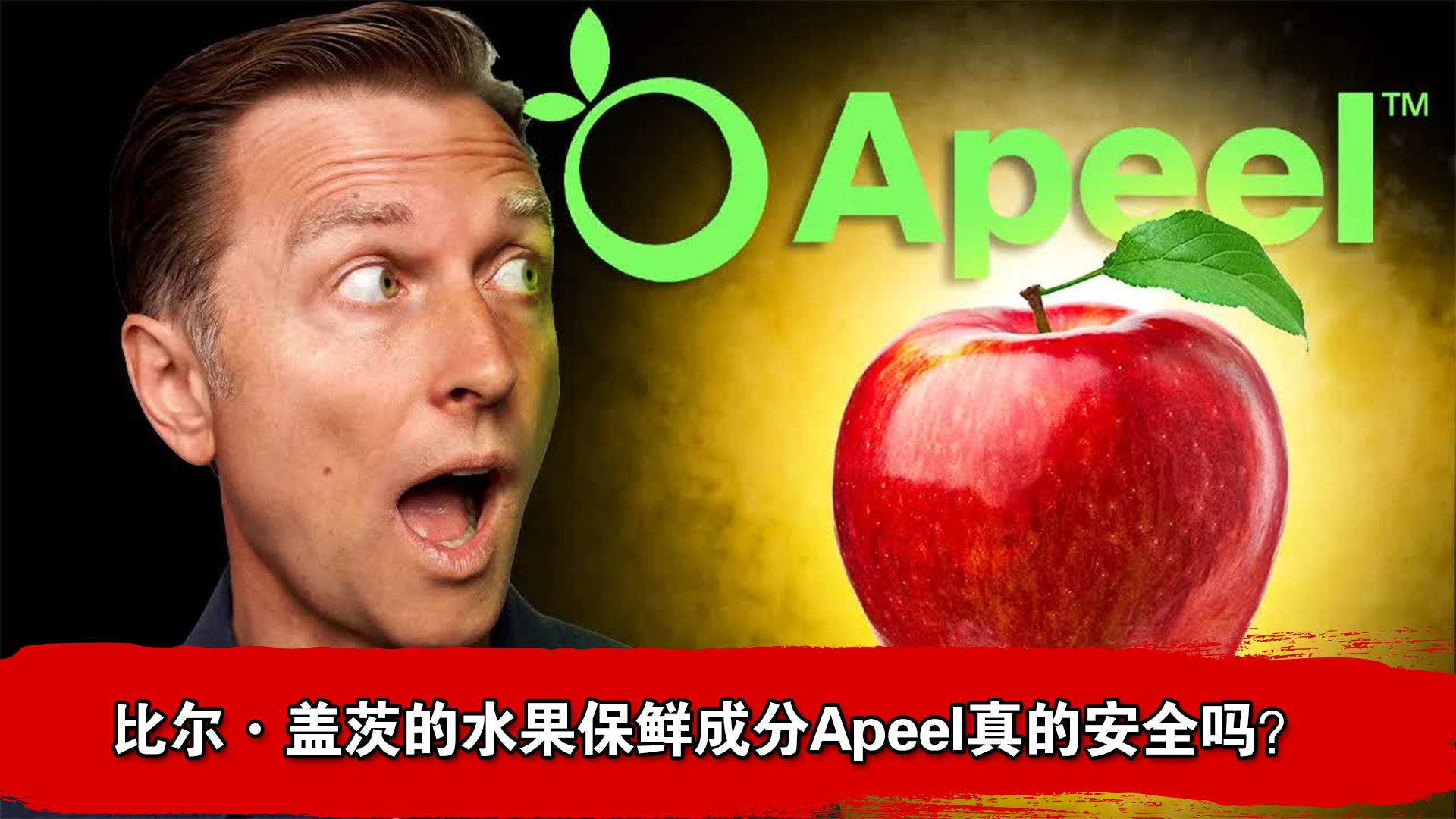 比尔ⷧ›–茨的水果保鲜成分Apeel真的安全吗?哔哩哔哩bilibili