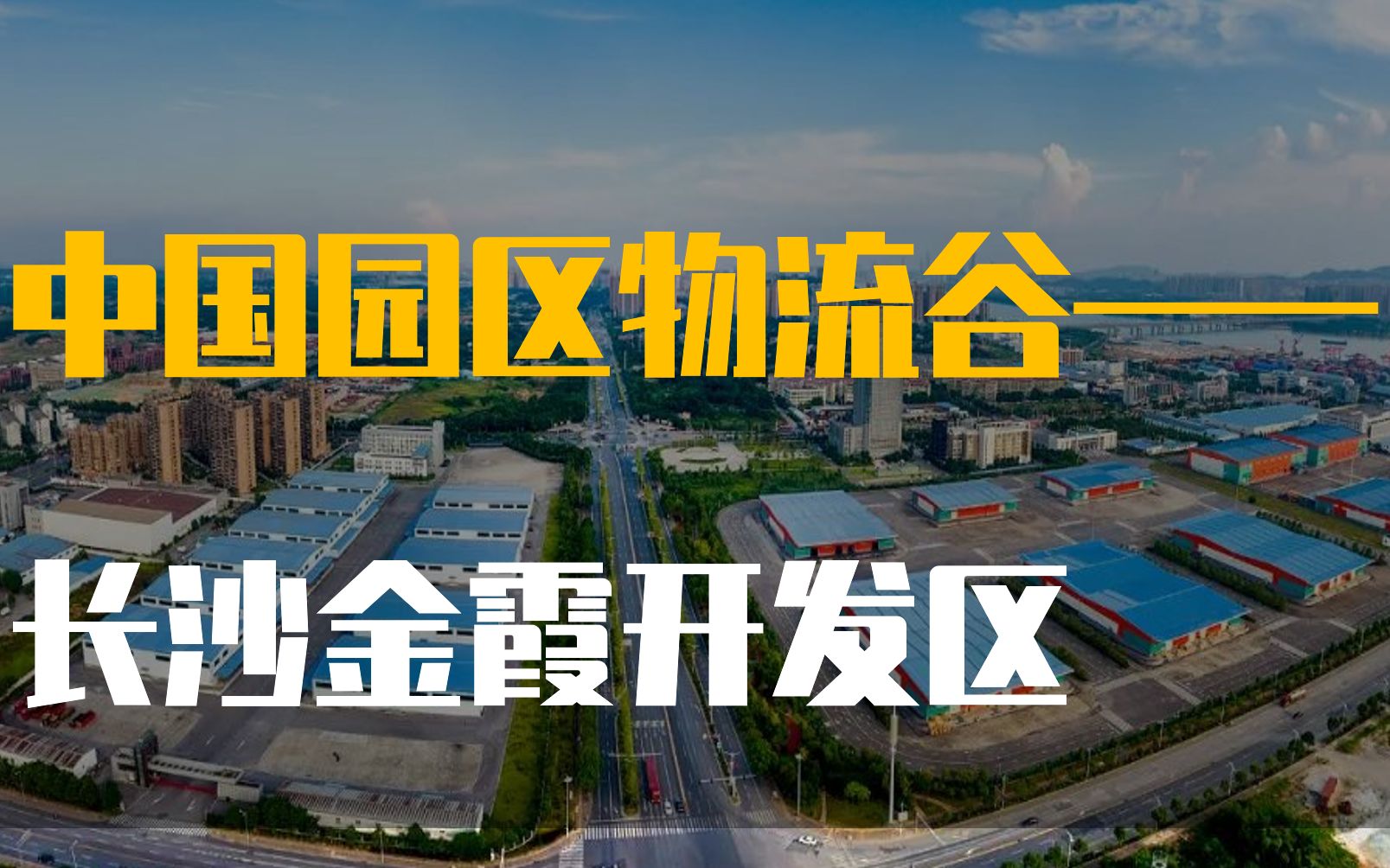 潇湘眼x观察-中国园区物流谷——长沙金霞开发区