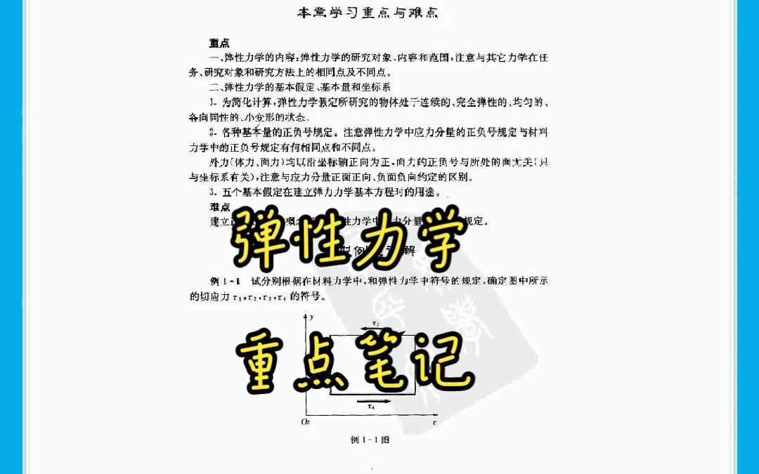 弹性力学重点笔记+知识点总结名词解释+题库及答案哔哩哔哩bilibili