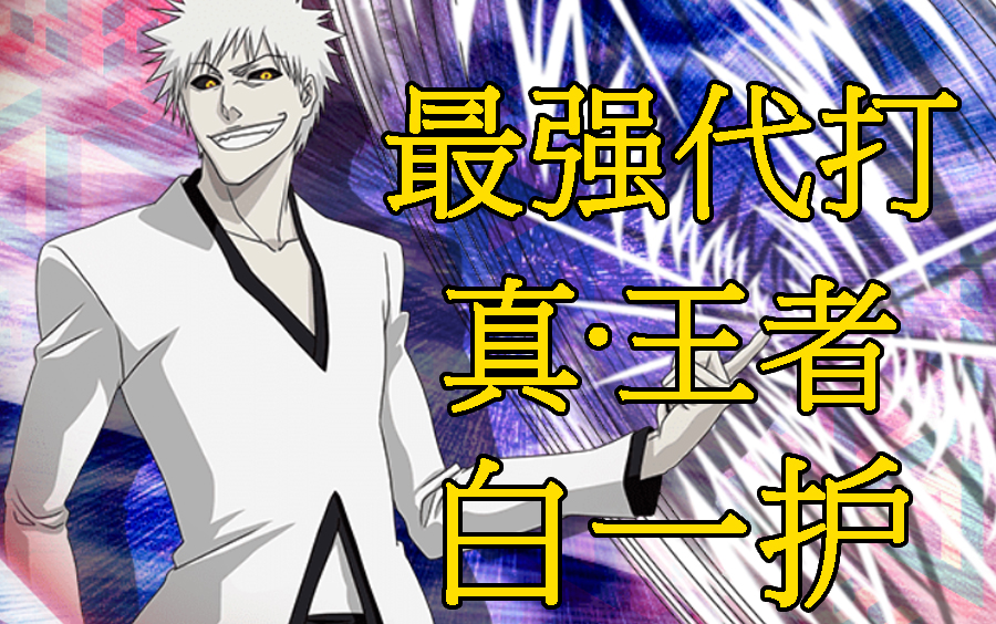 [图]【死神Bleach】白一护，死神最强代打，真正的斩月