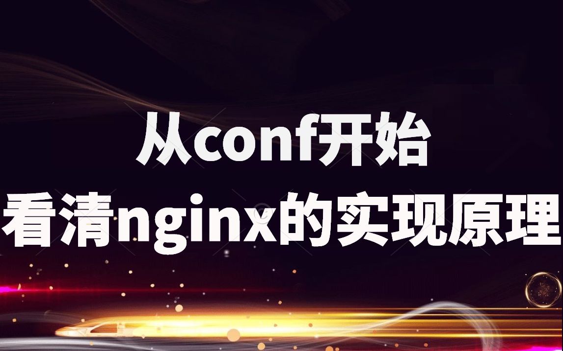 从conf开始,看清nginx的实现原理 |conf文件的组成;ngxcommandt的实现;nginx多进程的网络架构;nginx负载均衡的实现哔哩哔哩bilibili