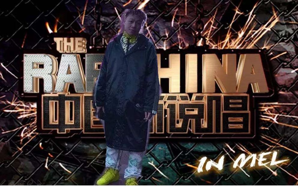 中国新说唱第二季gosh隐藏boss我最喜欢的rapperwudumontana参加又被