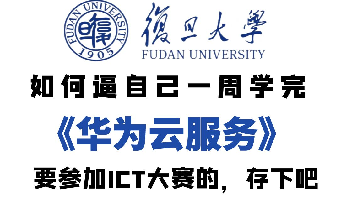 【B站独家】2024年ICT华为云服务工程师 HCIA/HCIP/HCIEcloud service 教程,学高薪技术,勇闯ICT大赛哔哩哔哩bilibili