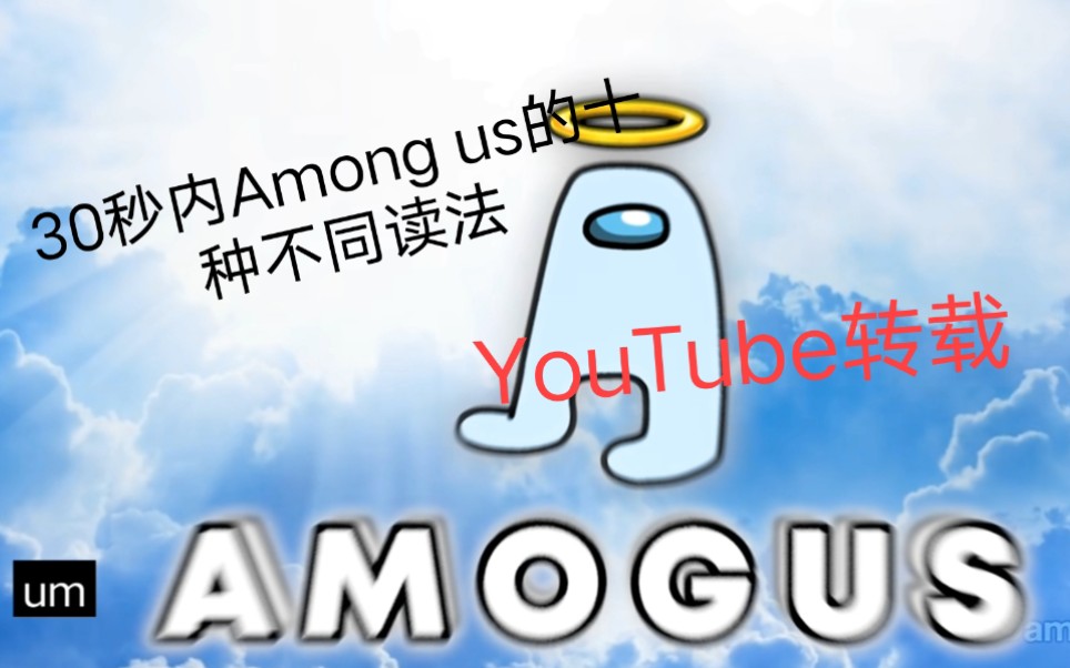 30秒内“Among us”的10种不同的读法哔哩哔哩bilibili