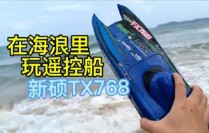 Descargar video: 大海里玩遥控船是怎样一种体验？无刷喷射艇 新硕TX768