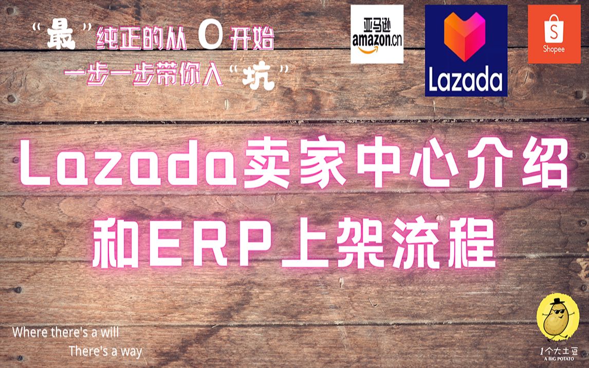 大土豆和你一起做跨境电商8—Lazada卖家中心介绍和ERP上架流程哔哩哔哩bilibili