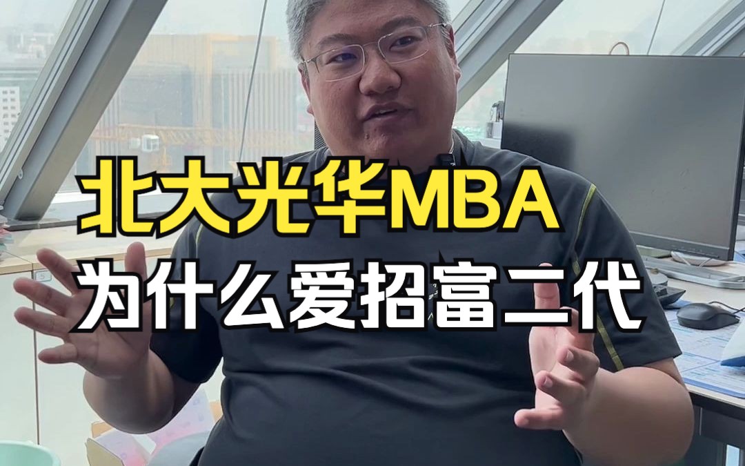 北大光华MBA为什么偏爱富二代 #职场人 #企业家 #富 #创业 #MBA #MBA面试案例真题哔哩哔哩bilibili