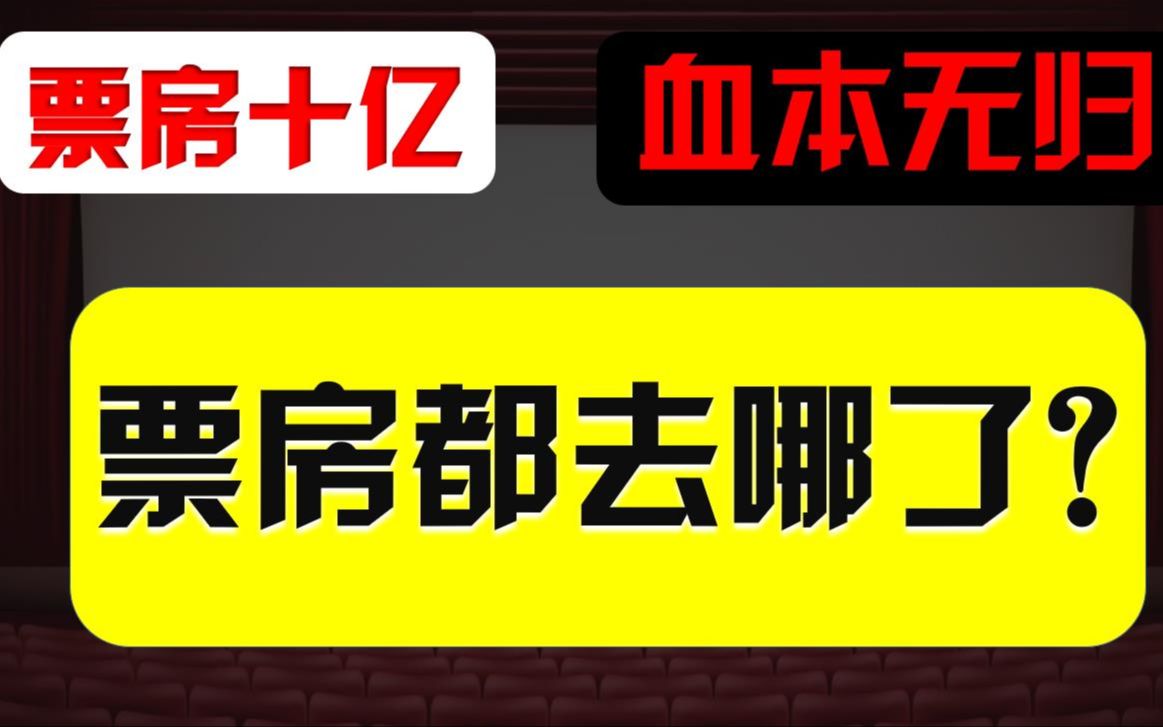 【马叉鸡】票房十亿,血本无归?“票房都去哪儿了”第一期——票房分账那些事儿哔哩哔哩bilibili