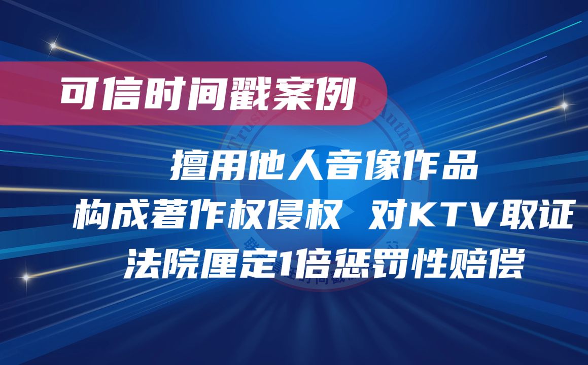 擅用他人音像作品构成著作权侵权,对KTV取证法院厘定1倍惩罚哔哩哔哩bilibili