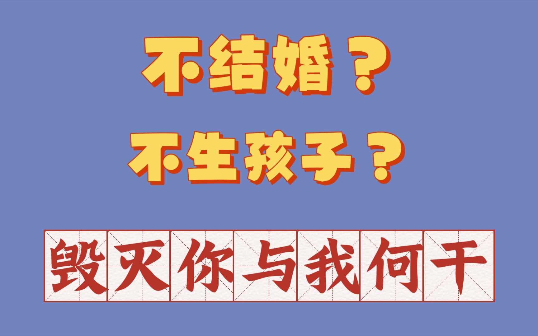 豎屏版重發 不結婚不生孩子?關我資本什麼事?主不在乎