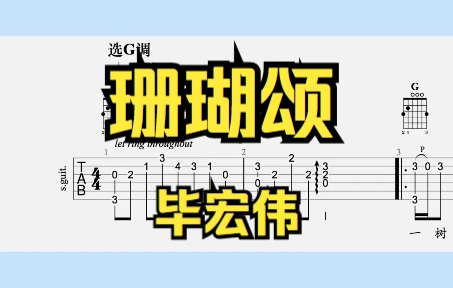 【吉他独奏】珊瑚颂(毕宏伟)