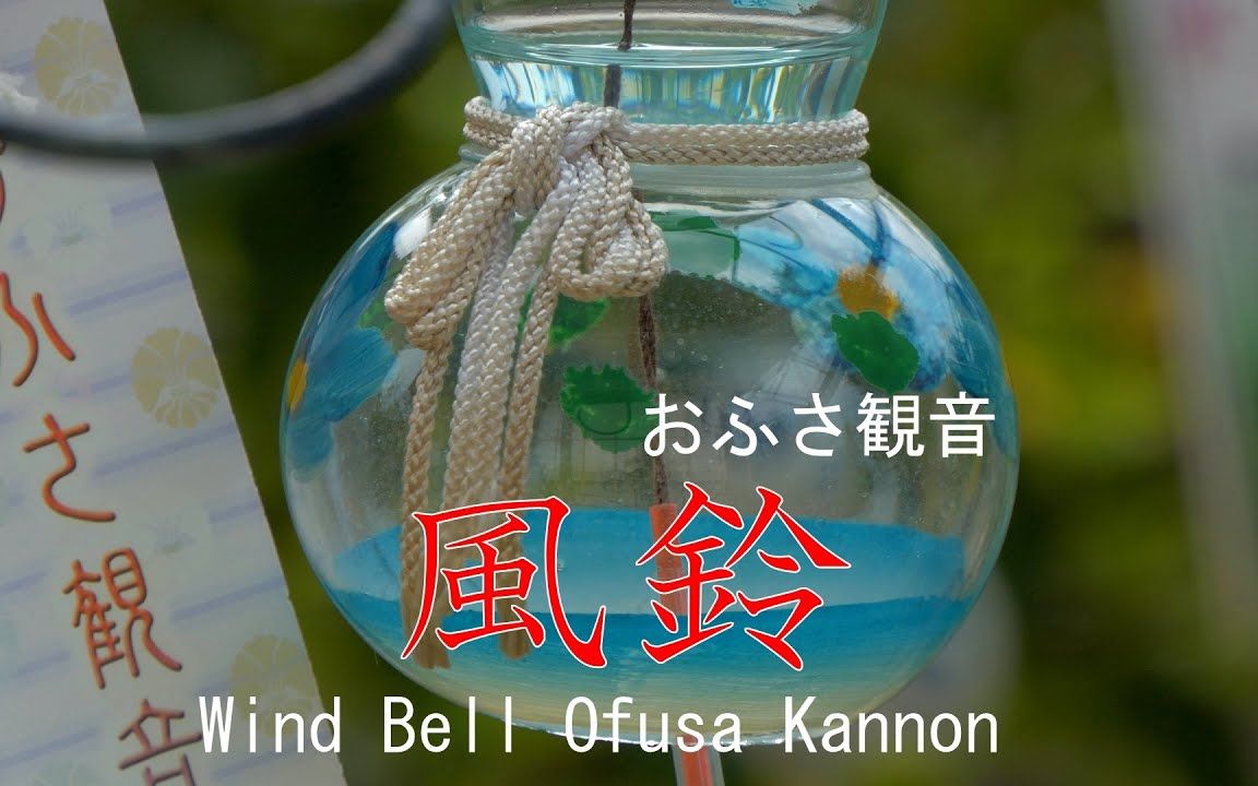 4K 风铃 奈良县橿原市 おふさ观音寺 2020 Wind Bell Ofusa Kannon Kashihara City, Nara Japan哔哩哔哩bilibili