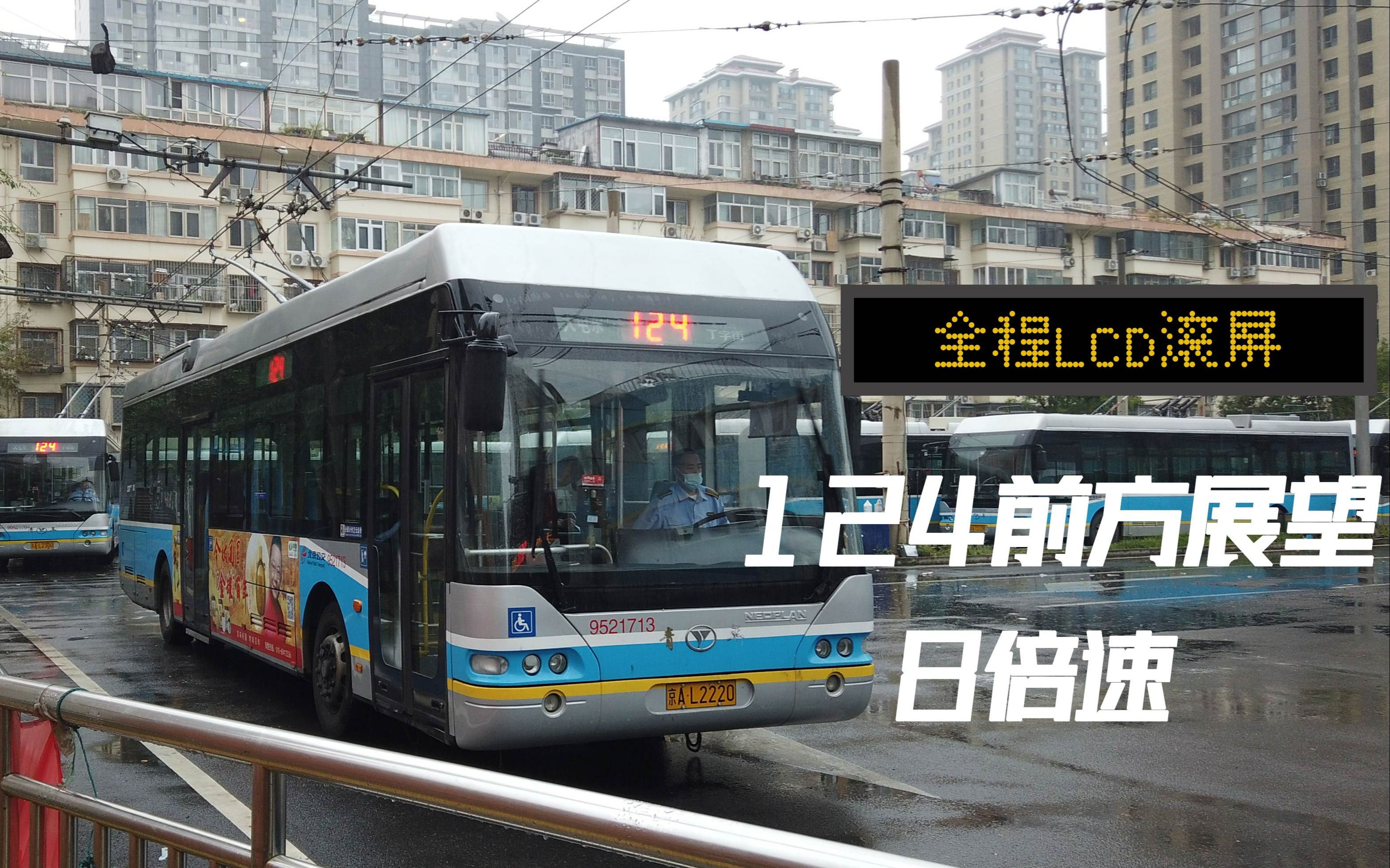 大屯鼓楼赏京城夜景北京公交pov7含lcd模拟滚屏124路pov全程前方展望