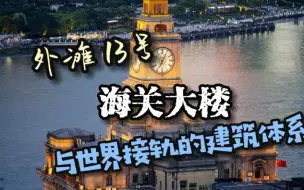 Скачать видео: 外滩13号-海关大楼-与世界接轨的建筑体系