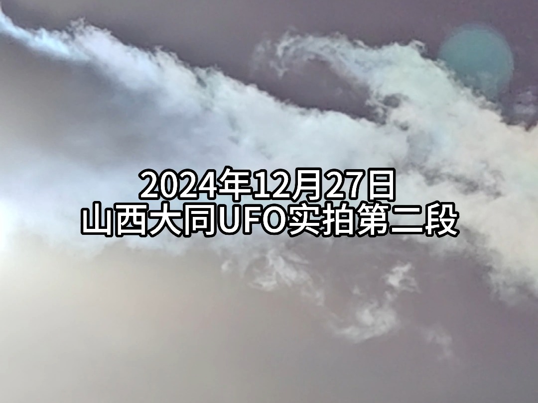 12月27日山西大同UFO实拍第二段哔哩哔哩bilibili