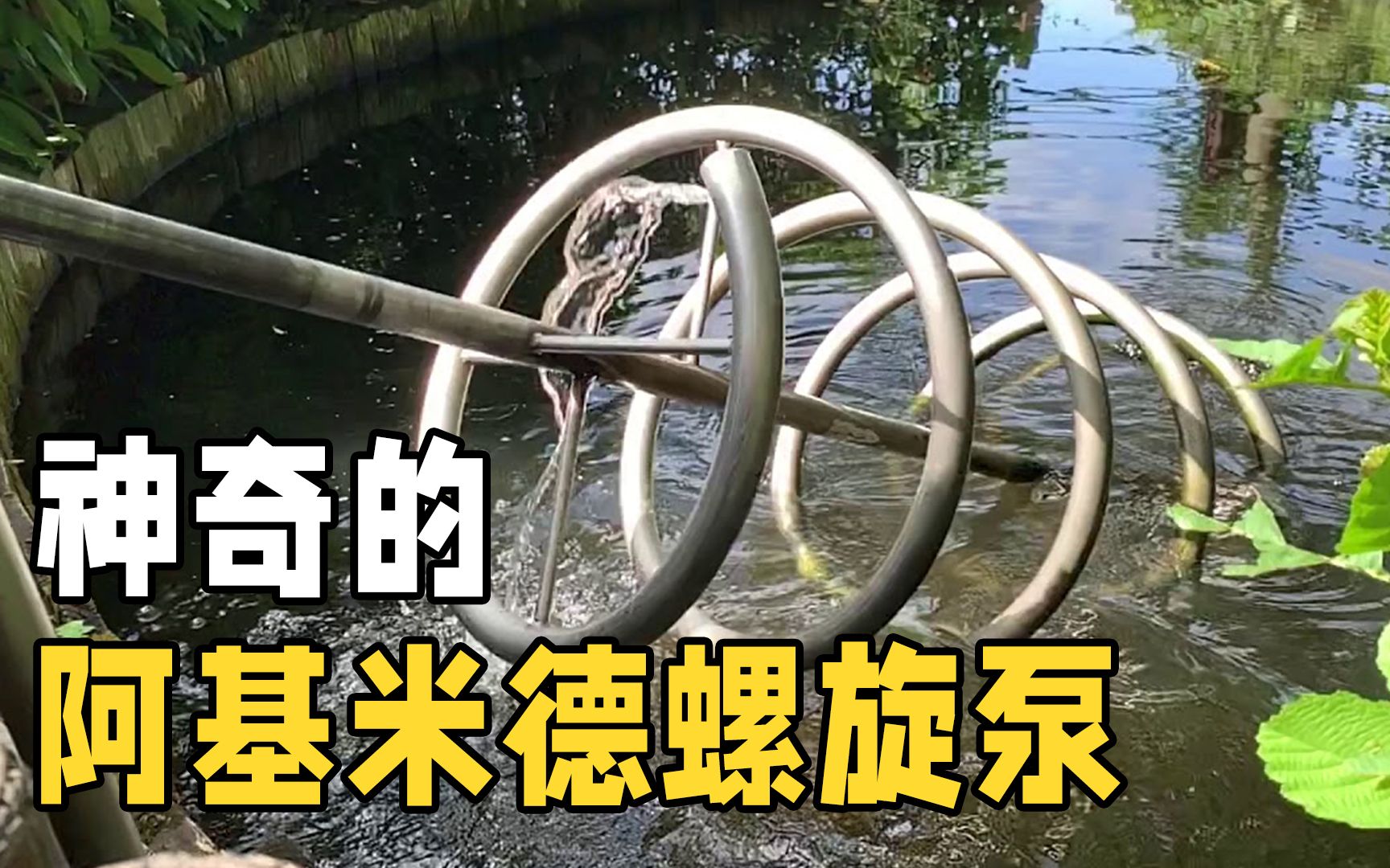 不可思议的“螺旋泵”！放在水里就能免费用电，你知道原理吗？