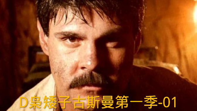 毒枭矮子古斯曼第一季第一集