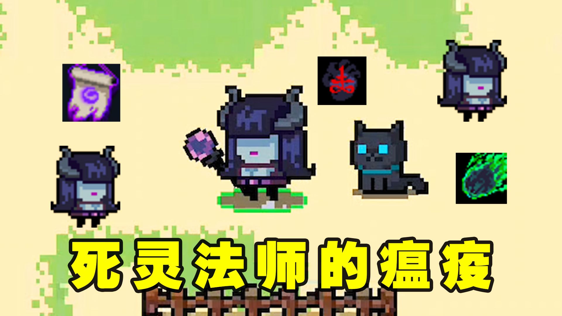 元气骑士:手持瘟疫之杖的死灵法师!