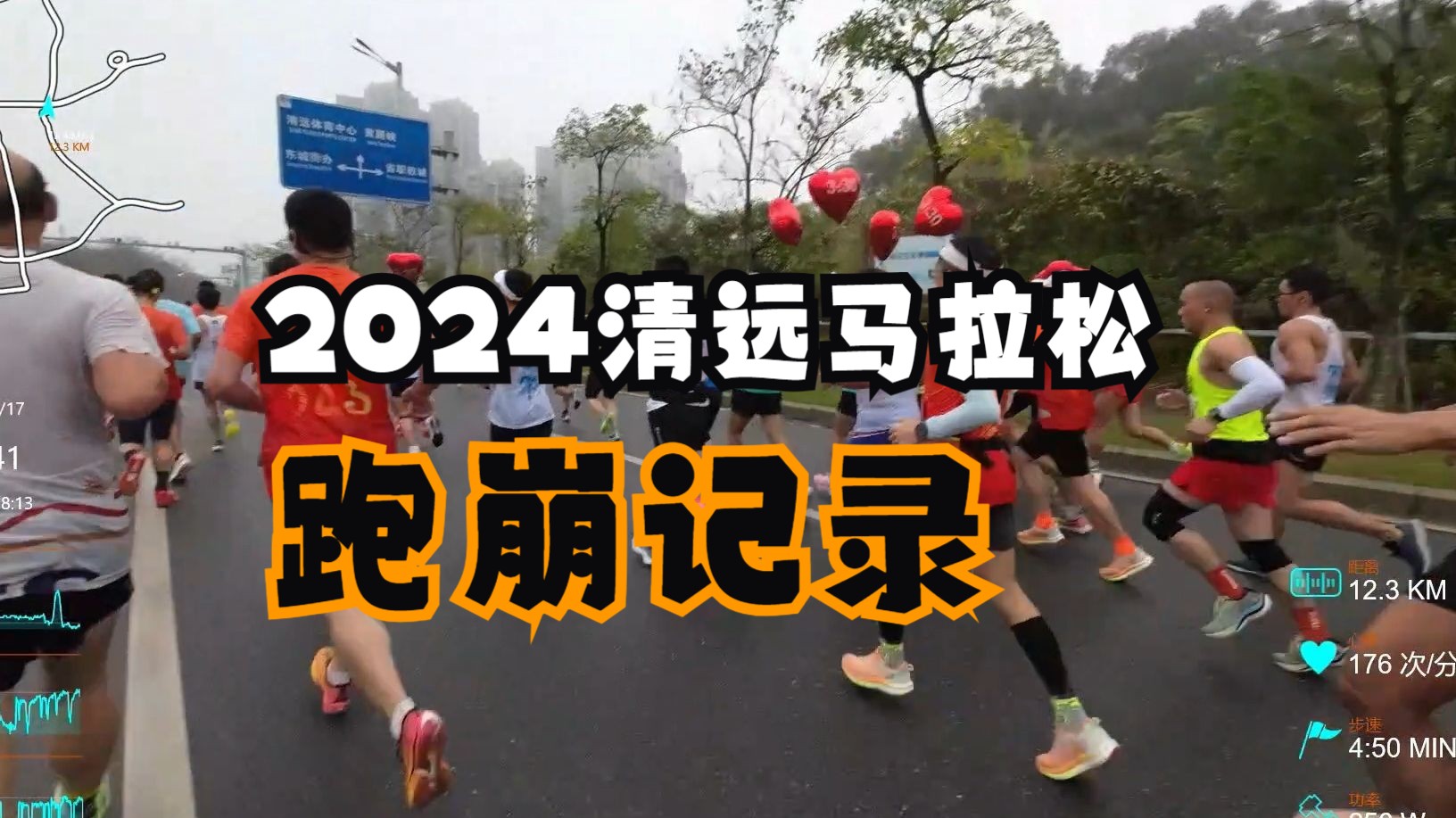 【2024清远马拉松】天气不佳但氛围拉满,可惜跑崩来得猝不及防哔哩哔哩bilibili