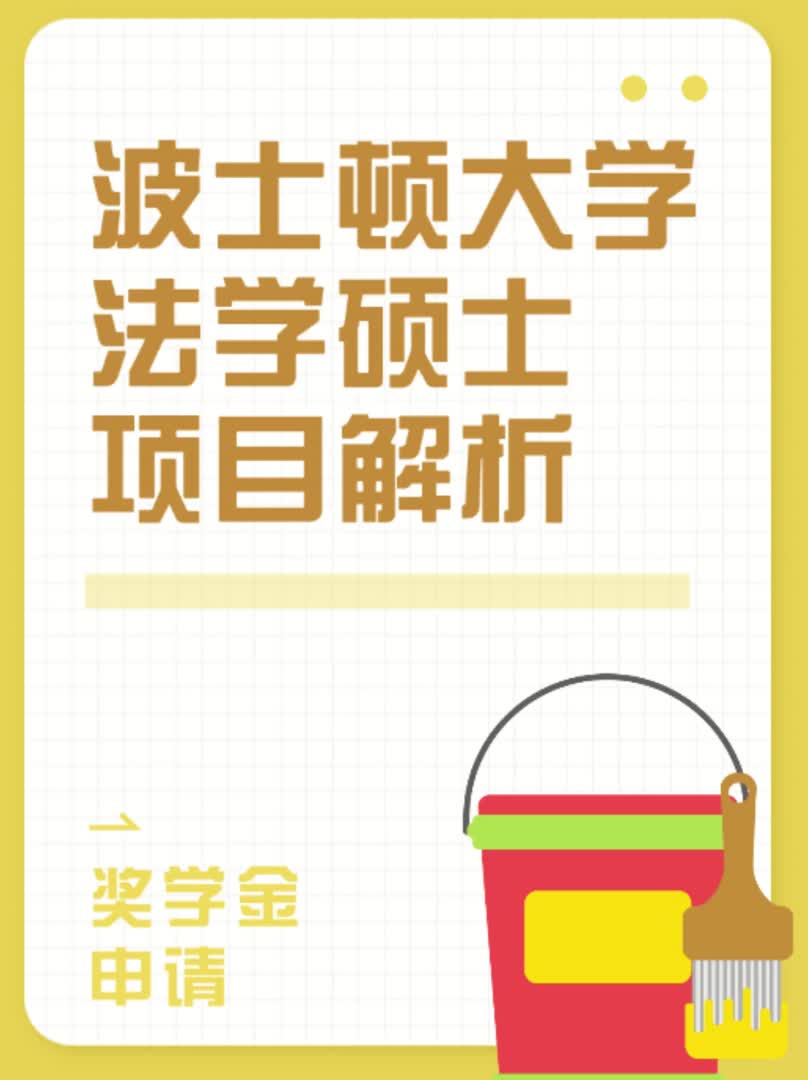 波士顿大学法学硕士项目解析哔哩哔哩bilibili